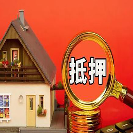 张家界房产按揭转抵押贷款有什么优点跟弊端？